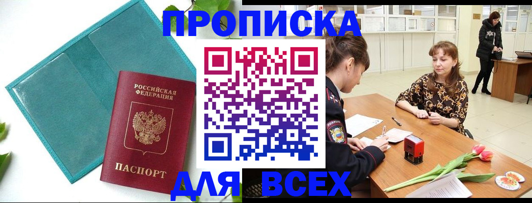 прописка законно в Баксане